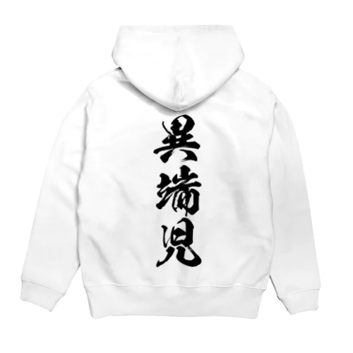 異端児（黒） Hoodie