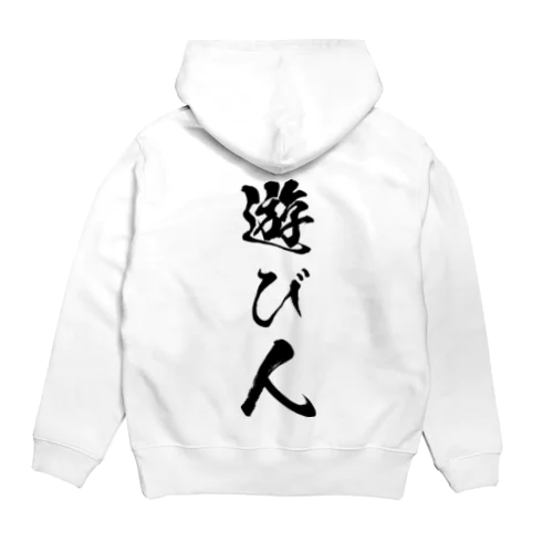 遊び人（黒） Hoodie