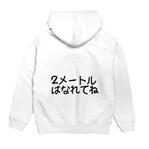 ２メートルはなれてね Hoodie