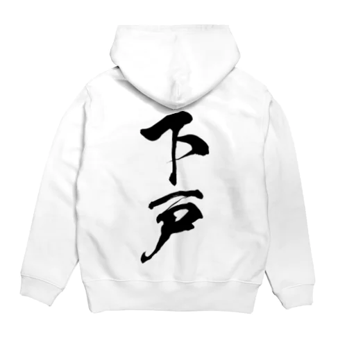 下戸（黒） Hoodie