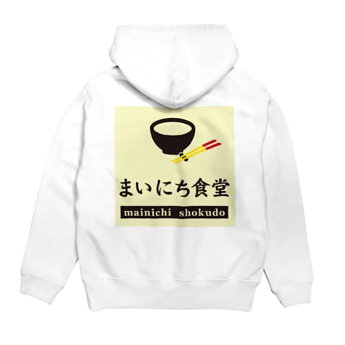 まいにち食堂 Hoodie