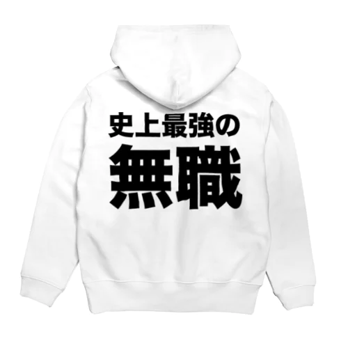 史上最強の無職（黒） Hoodie