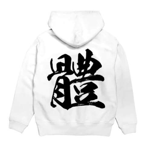 体の旧字体（黒） Hoodie