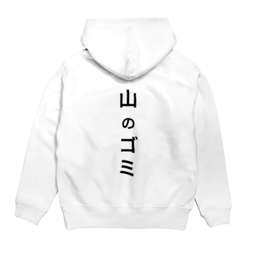 山の神ならぬ山のゴミ Hoodie