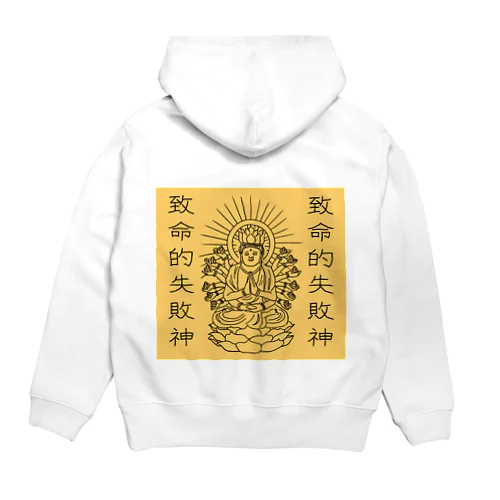 致命的失敗神(ファンブルズゴッド)金 Hoodie