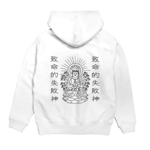 致命的失敗神(ファンブルズゴッド) Hoodie