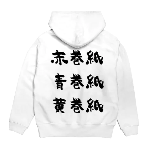 赤巻紙青巻紙黄巻紙（黒） Hoodie