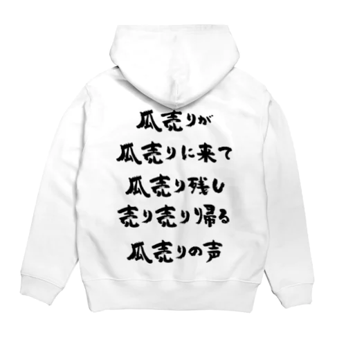 瓜売りが瓜売りに来て（黒） Hoodie