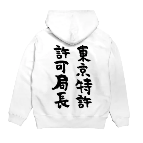 東京特許許可局長（黒） Hoodie