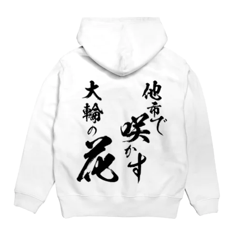 他市で咲かす大輪の花 Hoodie