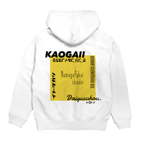 推しを背負いたい(黄色系) Hoodie