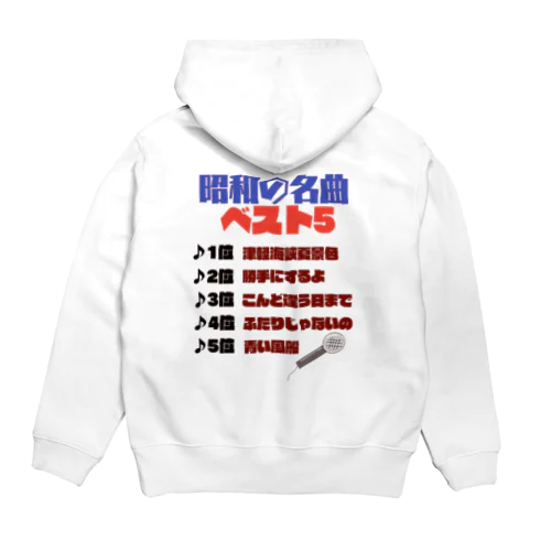 昭和の名曲 Hoodie