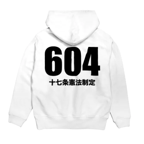 604十七条憲法制定（黒） Hoodie