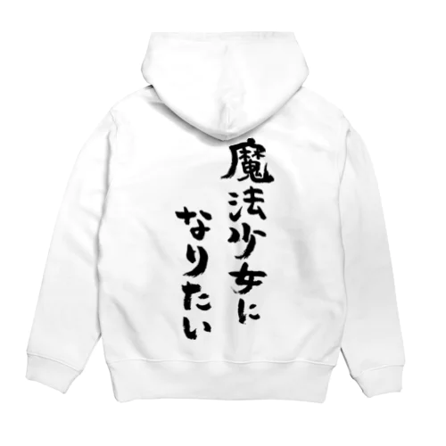 魔法少女になりたい（黒） Hoodie