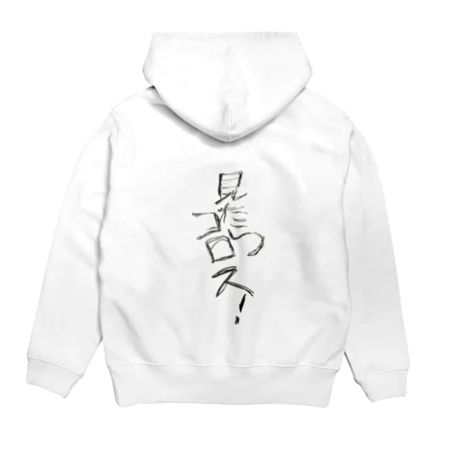 見たらコロスTシャツ☆ Hoodie