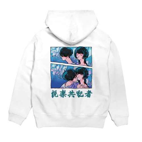 悦楽共犯者 Hoodie