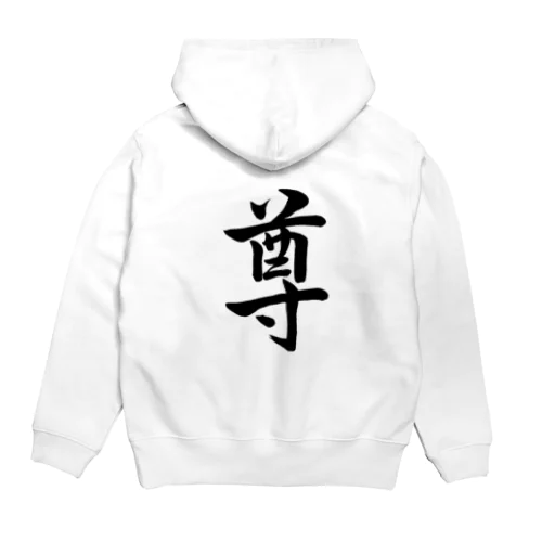 筆文字「尊」 Hoodie