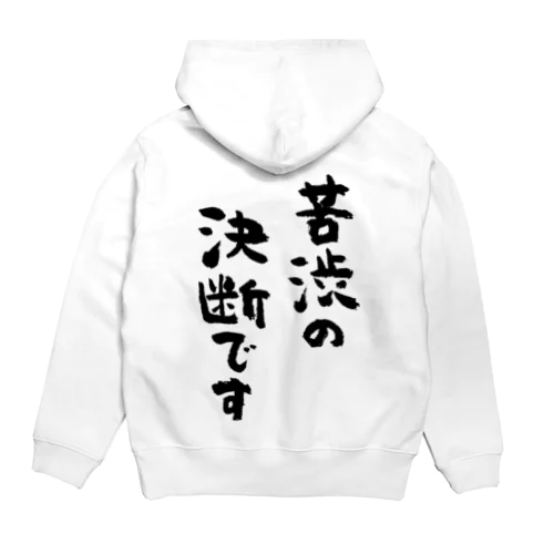 苦渋の決断です（黒） Hoodie