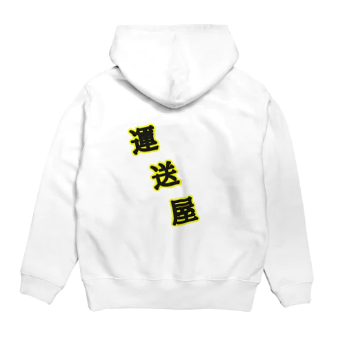 運送屋 Hoodie