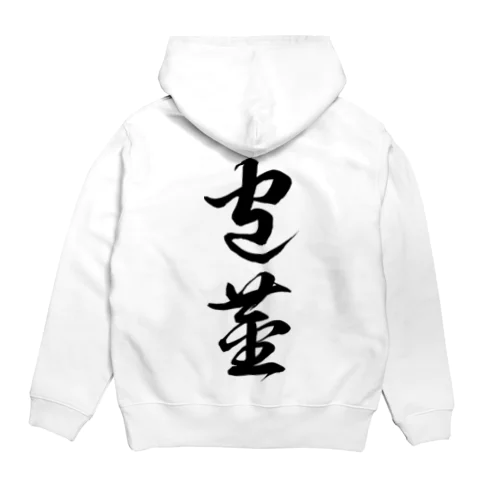 包茎（草書体）黒 Hoodie