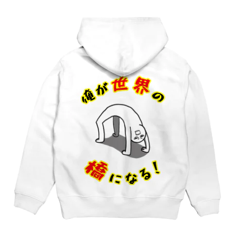 俺が世界の橋になる！（シンプル） Hoodie