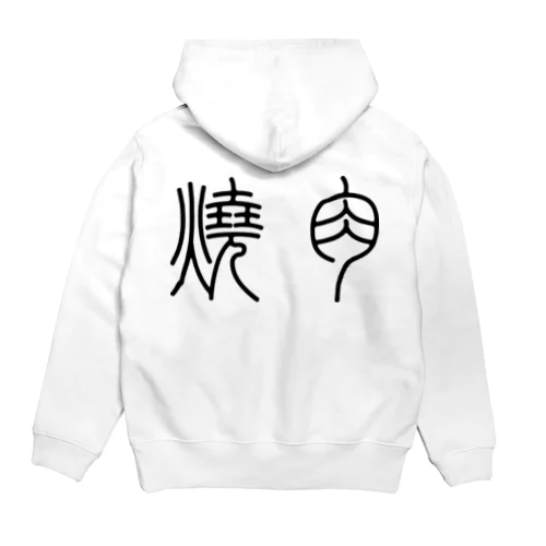 焼肉（篆書体）黒 Hoodie