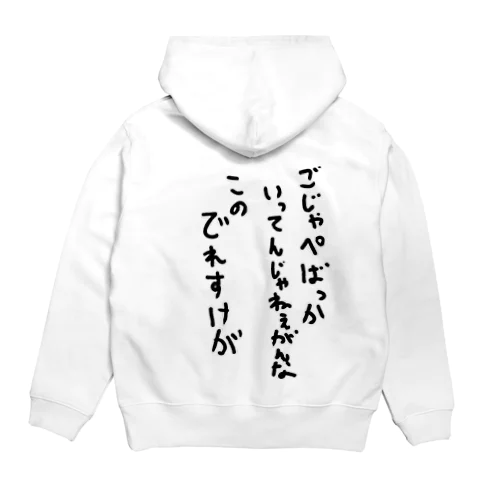 ごじゃっぺなでれすけ Hoodie