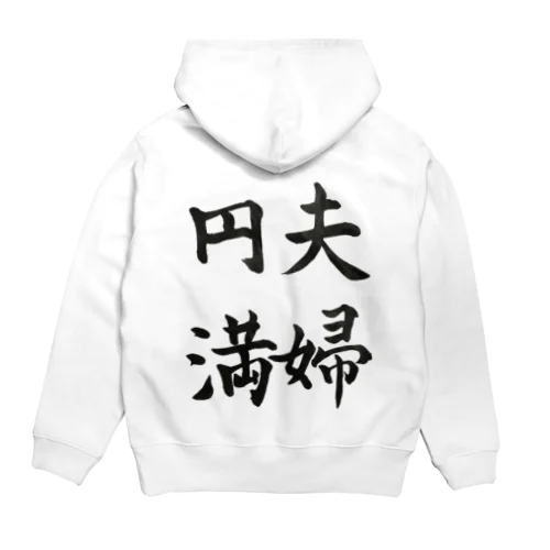 夫婦円満 Hoodie