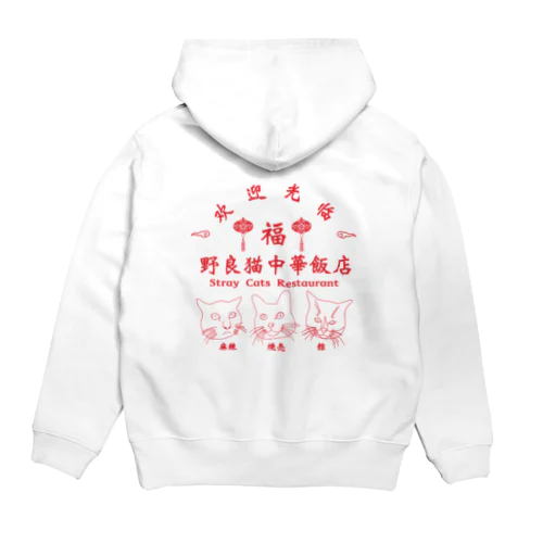 野良猫中華飯店 Hoodie