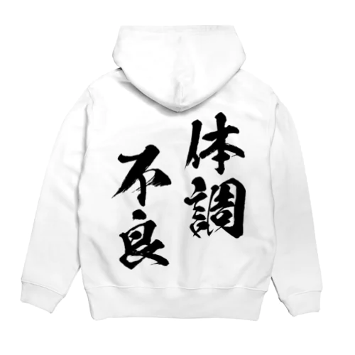 体調不良（黒） Hoodie