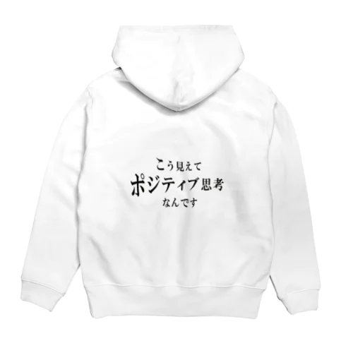 こう見えてポジティブ思考なんです Hoodie