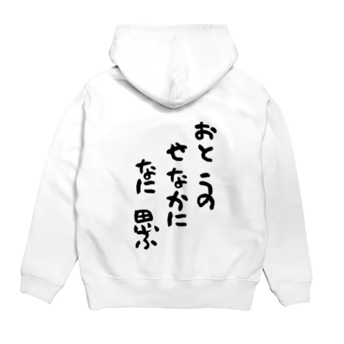 おとうのせなかになに思ふ Hoodie