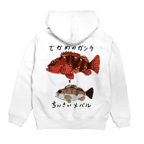 でかめのガシラとちいさいメバル Hoodie