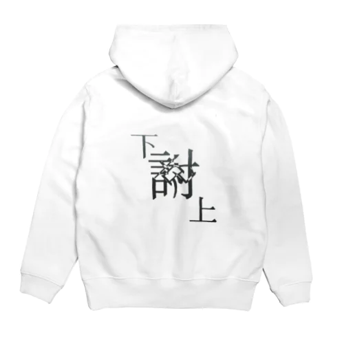 【レタリング】 「下克上」 Hoodie