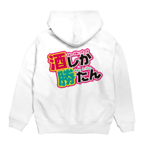 酒しか勝たんver.1 Hoodie