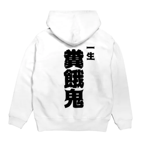 一生糞餓鬼　黒 Hoodie