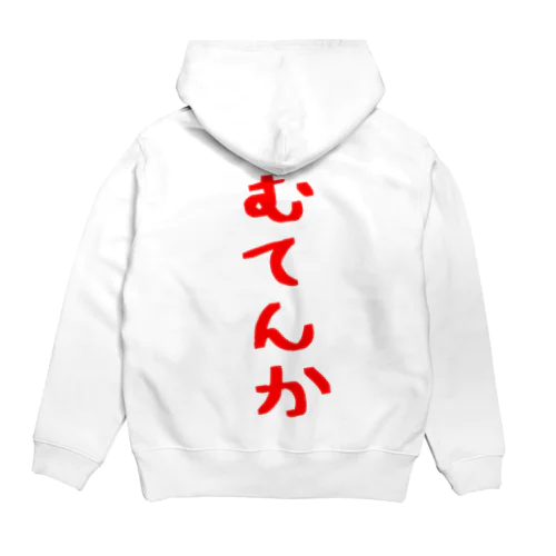 むてんか Hoodie