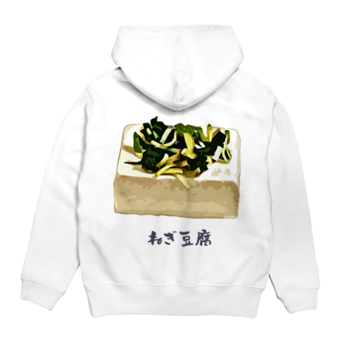 ねぎ豆腐 Hoodie