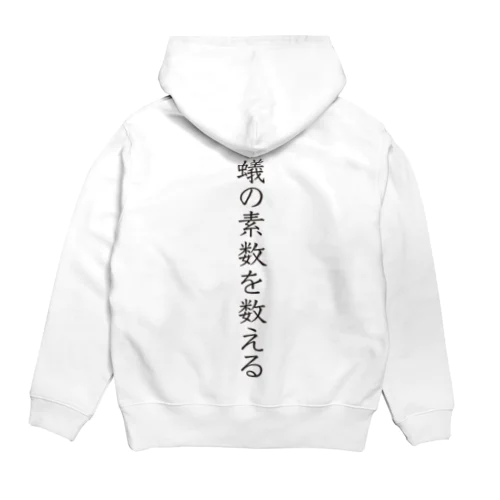 蟻の素数を数える02 Hoodie