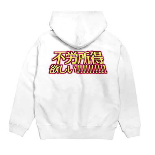 不労所得欲しい！！！！！ Hoodie