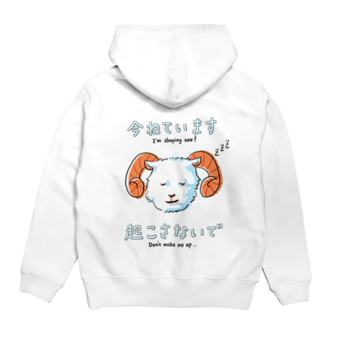 今寝てるから起こさないでほしいヒツジくん Hoodie