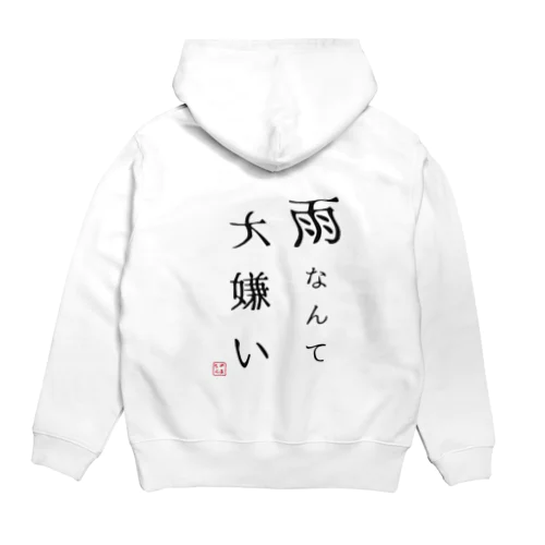 雨なんて大嫌い Hoodie