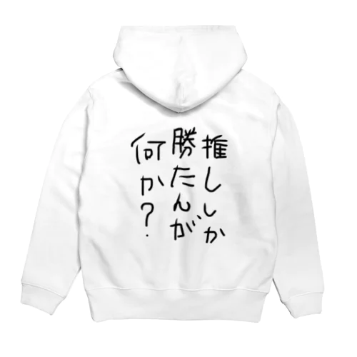 推ししか勝たんが何か？ Hoodie