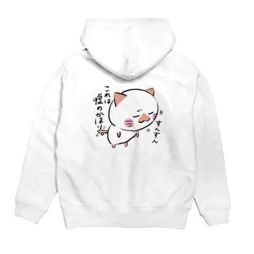 嘘の香り猫 Hoodie