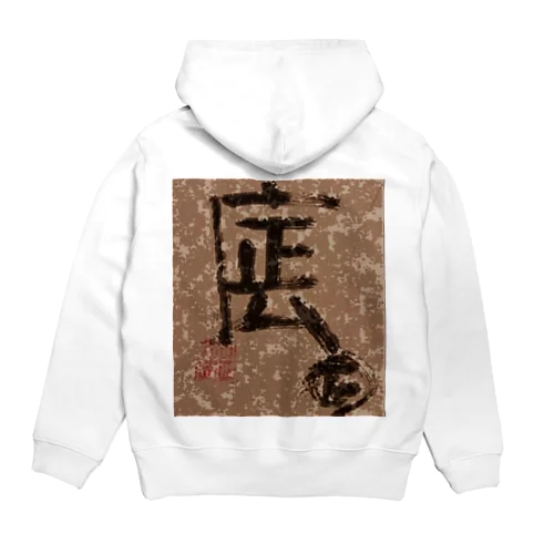 名工、正広 Hoodie