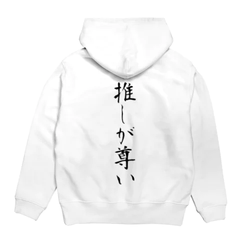 推しが尊い Hoodie