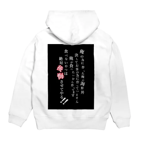 立川海鮮丼モンロー俺のシリーズ Hoodie