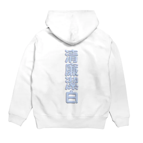 清廉潔白 Hoodie