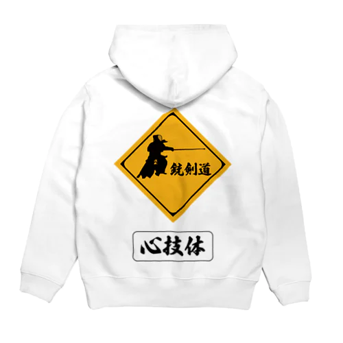 銃剣道 Hoodie