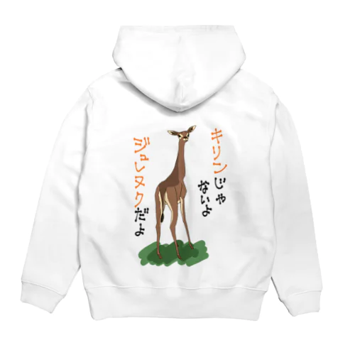 キリンじゃないよ　ジュレヌクだよ Hoodie